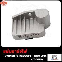 ราคา เเผ่นชาร์จ ดรีม110i แผ่นชาร์ท SCOOPY-I ใหม่ 2015 DREAM110i แผ่นชาร์จไฟ ZOOMERX Supercub FUTURE-ใหม่ K25F ดรีม110i สกู็ปy (27689749739)