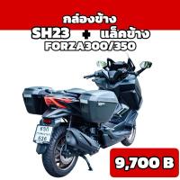 ราคา แร็คข้างตรงรุ่นShad **ของแท้** Forza300/350+Shad Sh23 ไม่ต้องแปลง (8995279700)