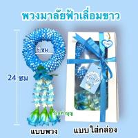ราคา พวงมาลัยมะลิ พวงมาลัยมะลิใส่กล่อง พวงมาลัยสีฟ้า พวงมาลัยวันแม่ พวงมาลัยพร้อมกล่อง พวงมาลัยพลาสติก วันแม่ วันพ่อ พร้อมส่ง (14590072677)