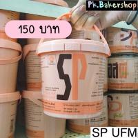 ราคา SP UFM สารเสริมทำขนม เค้ก เบเกอรี่ 1 kg. (4726896045)
