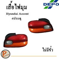 ราคา DEPO ไฟท้าย HYUNDAI ACCENT 4ประตู ไม่มีขั้วไฟ / ไฟท้ายฮุนได แอคเซนท์ แอกเซนท์ เดโป (7962298370)