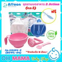 ราคา Attoon แอทตูน ชุดชามบดอาหาร 2 Action พร้อมช้อน (คละสี) (15677321125)