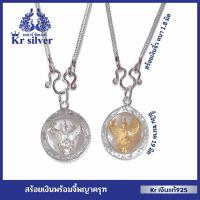 ราคา Kr silver เงินแท้มีใบรับประกัน สร้อยคอเงินแท้ พร้อมจี้เงินแท้ (พญาครุฑเงิน)(พญาครุฑทอง) สร้อยลายสี่เสา | NS120P10 (15239938082)