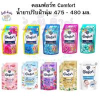 ราคา คอมฟอร์ท Comfort น้ำยาปรับผ้านุ่ม 475 - 480 มล. (24963841883)