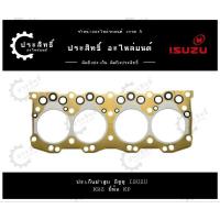 ราคา ปะเก็นฝาสูบ รถยี่ห้อ อีซูซุ Isuzu รหัสเครื่อง KBZ, KBZ2200, C223 Faster 2200cc (26017641619)