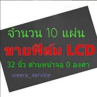 ราคา 10 แผ่น 32นิ้วแผ่นฟิล์มโพลาไรซ์ จำนวน 10 แผ่น Polarizer ติดหน้าจอ ทีวี LCD LED จอมอนิเตอร์ #แผ่นฟิล์มติดหน้าจอlcd #โพลา (6931949629)