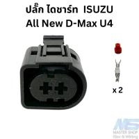 ราคา ปลั๊ก ไดชาร์ท ISUZU All New D-Max U4 (25061290964)