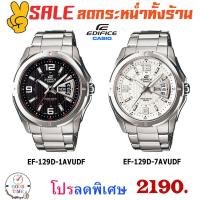 ราคา Casio Edifice แท้ นาฬิกาข้อมือชาย รุ่น EF-129D-1AVUDF,EF-129D-7AVUDF (สินค้าใหม่ ของแท้ มีรับประกัน) (1793138941)