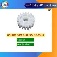 ราคา เฟือง HP P3015 Fuser Gear 18T ( RU6-0965 ) (13819029246)