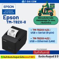 ราคา เครื่องพิมพ์ใบเสร็จ Epson TM-T82Xll-421 (USB+Serial) TM-T82XII-422 (USB+Lan) รับประกันศูนย์2ปี (3445592964)