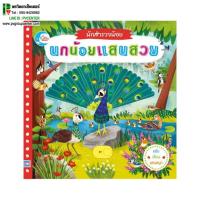 ราคา นิทานบอร์ดบุ๊คแบบขยับ เลื่อน หมุนภาพได้ "นักสำรวจน้อย เรื่อง นกน้อยแสนสวย" (5737079238)