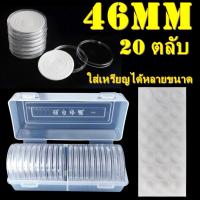 ราคา กล่องและตลับใส่เหรียญเพื่อสะสม [1 กล่อง มี 20 ตลับ] ขนาดตลับ 46 มม (ใส่ได้หลายขนาด) (5670684041)