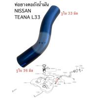 ราคา ท่อยางคอถังน้ำมัน NISSAN TEANA L33 (27179417366)