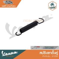 ราคา VESPA สปริงขาตั้งคู่ สำหรับรุ่น LX125ie [581248] (21305433165)