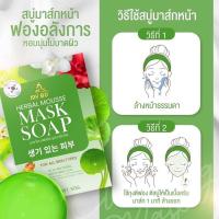 ราคา ปรางทิพย์ สบู่มาร์คหน้า มาร์คชาเขียวทองคำ สบู่มาร์คหน้าปรางทิพย์ สบู่ปรางทิพย์My bo Mousse Herbal Mask Soap ของแท้100% (23951572832)