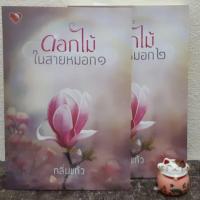 ราคา ดอกไม้ในสายหมอก - กลิ่นแก้ว (2เล่มจบ) หนังสือมือสองสภาพดี (4929499337)