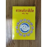 ราคา ดาวหางกับราศีเกิด​ ​โดย​ จรัญ​ พิกุล​ พยากรณ์อุปนิสัยคน​ generation ต่างๆ (8843371884)