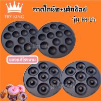 ราคา ถาดโดนัท+ถาดเค้กป๊อป FRY KING รุ่น FR- C4 (ของเเท้จากบริษัท) (29159463460)