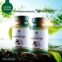 ราคา COCONUT OIL MERMAID เมอร์เมด น้ำมันมะพร้าวสกัดเย็น Cold pressed เมอร์เมดน้ำมันมะพร้าว สกัดเย็น 1 กระปุก 40 แคปซูล (11126188279)