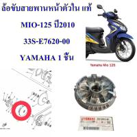 ราคา ล้อขับสายพานหน้าตัวใน แท้ MIO-125 ปี2010 33S-E7620-00 YAMAHA 1 ชิ้น (22935520885)
