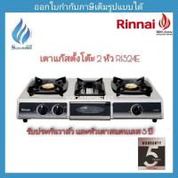 ราคา เตาแก๊สตั้งโต๊ะ 2 หัว RINNAI รุ่น RI-524E (9649368597)