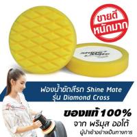 ราคา SHINE MATE รุ่น Diamond Cross ขนาด 6 นิ้ว สีเหลือง ฟองน้ำขัดสีรถ ใช้กับแป้น 5 นิ้ว ของแท้ 100% ฟองน้ำขัดเคลือบสีรถ (1602931211)