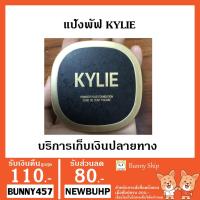 ราคา แป้งพัฟ KYLIE เนียนกระจ่างใส (2097274908)