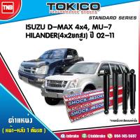 ราคา Tokico โช๊คอัพ (หน้า-หลัง) Isuzu Dmax Mu-7 ปี 2002-2011 2wd 4wd hilander ตัวเตี้ย ตัวสูง ของแท้100% (4815591189)
