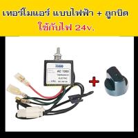 ราคา เทอร์โมสตัท ไฟฟ้า แอร์รถยนต์ แบบหมุน 24V.+ลูกบิด เทอร์โม แอร์ Paco ลูกบิดแอร์ เทอร์โมแอร์รถยนต์ ปาโก้ ปุ่มปรับแอร์ (15842725204)