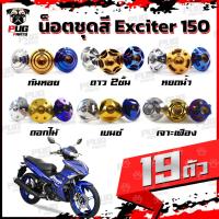 ราคา น็อตชุดสีExciter150 (1ชุด=19 ตัว) น็อตชุดสีเอ็กซ์ไซเตอร์150 น็อตExciter น๊อตExciter น็อตเฟรม น็อสแตนเลส (Exciter 150) (18006252881)