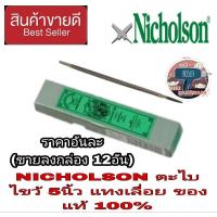 ราคา NICHOLSON ตะไบสามเหลี่ยม ตะไบไขว้ 5 นิ้ว(ผอมพิเศษ)ตะไบแทงเลื่อย ** ของแท้100% (22014376824)