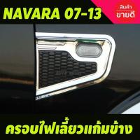 ราคา ครอบไฟเลี้ยวแก้มข้าง 2 ชิ้น ชุปโครเมี่ยม นิสสัน นาวาร่า NISSAN NAVARA 2007 2008 2009 2010 2011 2012 2013 (AO) (29474228819)
