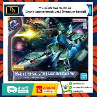 ราคา MG 1/100 RGZ-91 Re-GZ (Char's Counterattack Ver.) [Premium Bandai] (28842169497)