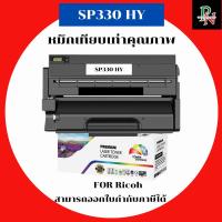 ราคา Ricoh หมึกเทียบเท่ารุ่น SP330 HY สำหรับ Ricoh SP 330DN/330FN/330SFN คุณภาพพรีเมียมสำหรับเครื่องพิมพ์ Ricoh (28690947828)