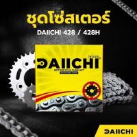 ราคา ชุดโซ่สเตอร์ DAIICHI 428/428H สำหรับ Honda DREAM SUPER CUB (ทุกรุ่น) / Dream 125 (ปี 2018-ปัจจุบัน) (49052558403)