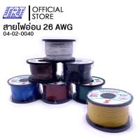 ราคา สายไฟอ่อน UL1007AWG-26 100FT | UL1007AWG-26 | TSL | 04-02-0040 (14435357096)