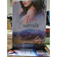 ราคา กลรักบงการใจ​ 1​เล่มจบ/ ดวงจินดา (19508431758)