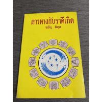 ราคา ดาวหางกับราศีเกิด จรัญ พิกุล (10240622049)