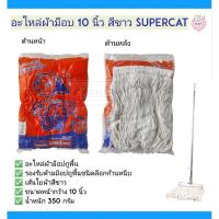 ราคา อะไหล่ผ้าม็อบ 10 นิ้ว สีขาว SUPERCAT (4071416869)