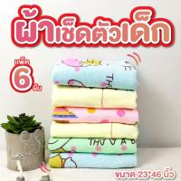 ราคา ผ้าเช็ดตัวผืนเล็ก ขนาด 23*46 นิ้ว แพ็ค 6 ผืน (คละสี) ผ้าเช็ดตัวเด็ก ผ้าห่มตัวเด็ก (28775114927)