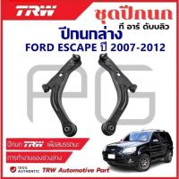 ราคา TRW ปีกนกล่าง L/R FORD ESCAPE ปี 2007-2012 ปีกนก รถญี่ปุ่น ฟอร์ด เอสเคป (28611163596)