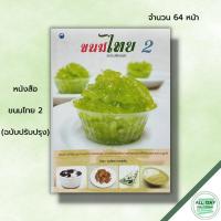 ราคา หนังสือ ขนมไทย 2 (ฉบับปรับปรุง) :สูตรขนม เมนูขนม ตำรับขนมไทย ตำรับอาหาร ขั้นตอนทำขนมไทย วัตถุดิบทำขนมไทย มะพร้าวทำขนม (22247885777)