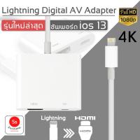 ราคา 8 pin Lightning To เฮดดีเอ็มไอ AV TV Cable Adapter 1080P For i 7 7S plus 6 6S Plus 5S X ios 13 (16545246074)
