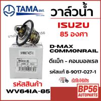 ราคา TAMA วาล์วน้ำ ISUZU อิซูซุ 85 องศา D-MAX COMMONRAIL ดีแม็ก-คอมมอลเรล รหัสแท้ 8-9017-027-1 WV64IA-85 (42671553534)