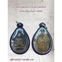 ราคา กค031 เหรียญหล่อโบราณ หลวงพ่อไปล่ พร้อมเลี่ยมกันน้ำ 100% (42071840830)