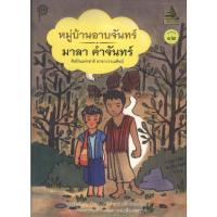ราคา หมู่บ้านอาบจันทร์ พิมพ์ครั้งที่ 12 (มาลา คำจันทร์) (18692053361)