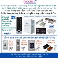 ราคา HIP CMG608F ชุดควบคุมประตู สแกนลายนิ้วมือ ทาบบัตร กดรหัส รองรับ WIFI กับแอปพลิเคชัน อุปกรณ์ครบชุด (24009176673)