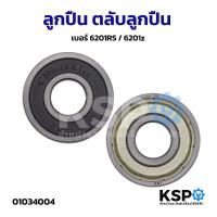 ราคา ลูกปืน ตลับลูกปืน เบอร์ 6201RS / 6201z อะไหล่พัดลม (4565005729)