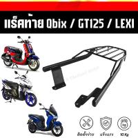 ราคา ❗️SALE❗️แร็คท้ายQBIX/GT125/LEXI ตะแกรง Qbix,GT125,Lexi,Freego เหล็กหนา กันสนิม ทนทาน (3654764158)
