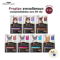 ราคา Proplan โปรแพลน [ยกโหล 12 ซอง] อาหารเปียกแมว เกรดซุปเปอร์พรีเมียม ครบทุกสูตร ขนาด 85 กรัม (26030231583)